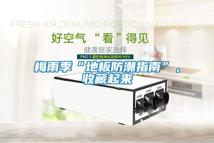 梅雨季“地板防潮指南”，收藏起來