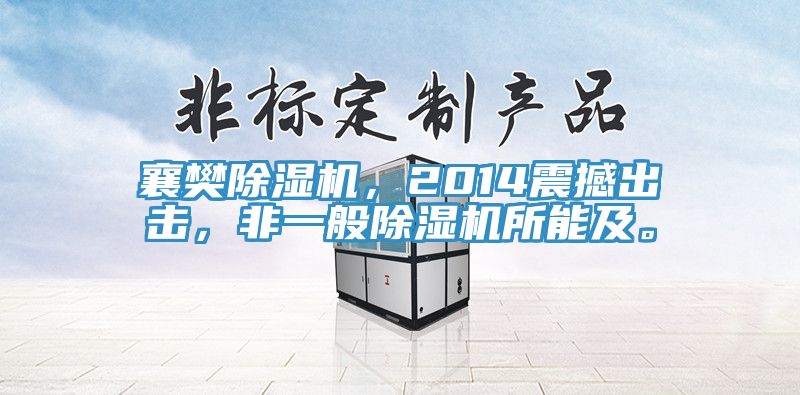 襄樊除濕機，2014震撼出擊，非一般除濕機所能及。