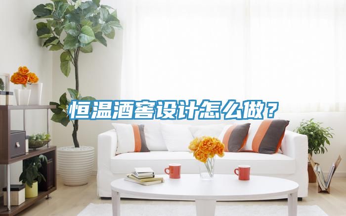 恒溫酒窖設(shè)計(jì)怎么做？