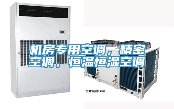 機(jī)房專(zhuān)用空調(diào)，精密空調(diào)，恒溫恒濕空調(diào)