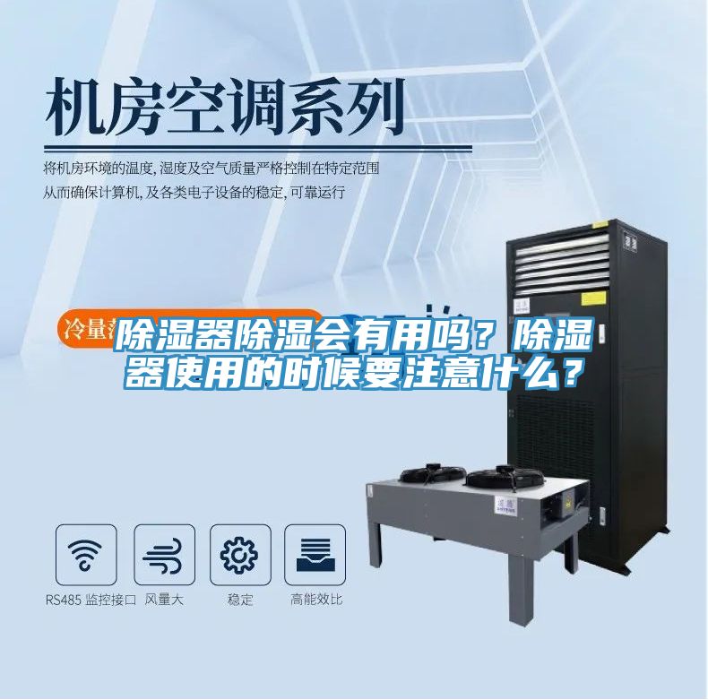 除濕器除濕會有用嗎？除濕器使用的時候要注意什么？