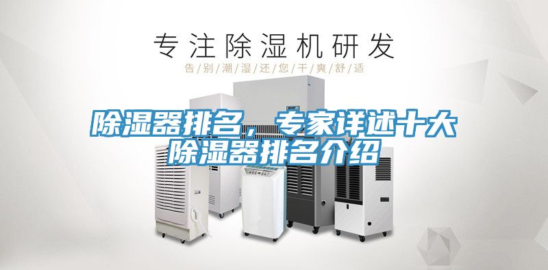 除濕器排名，專家詳述十大除濕器排名介紹