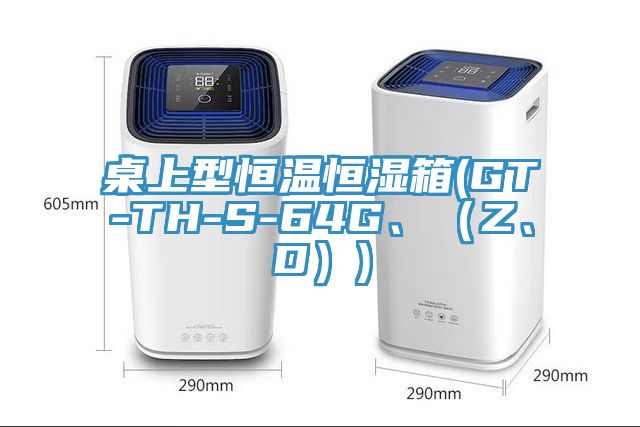 桌上型恒溫恒濕箱(GT-TH-S-64G、（Z、D）)