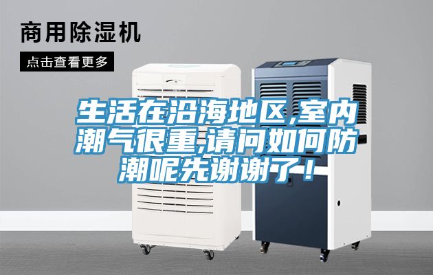 生活在沿海地區(qū),室內(nèi)潮氣很重,請問如何防潮呢先謝謝了！