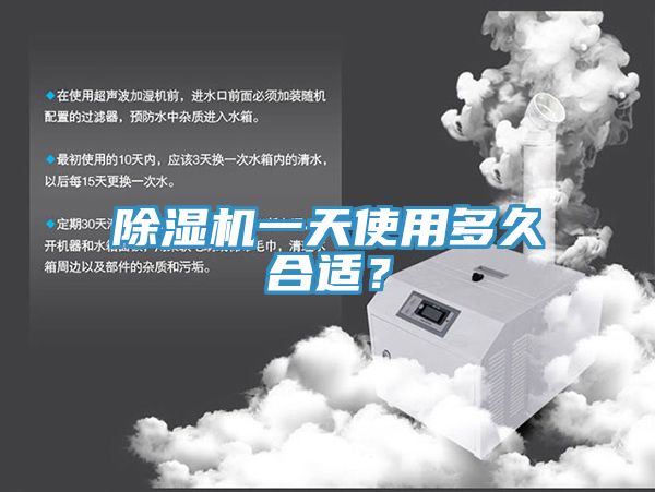 除濕機一天使用多久合適？
