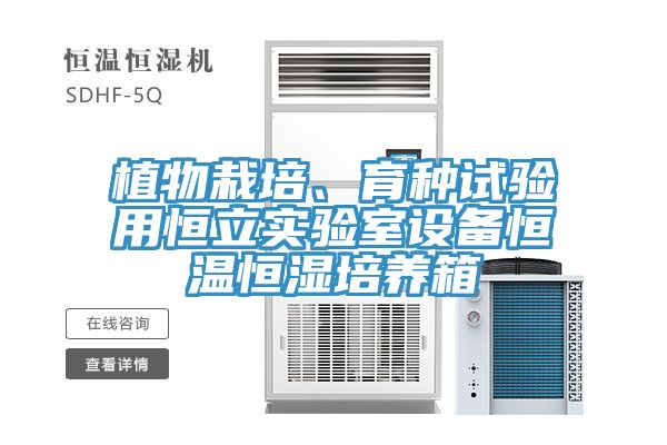 植物栽培、育種試驗(yàn)用恒立實(shí)驗(yàn)室設(shè)備恒溫恒濕培養(yǎng)箱