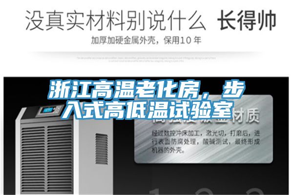 浙江高溫老化房，步入式高低溫試驗室