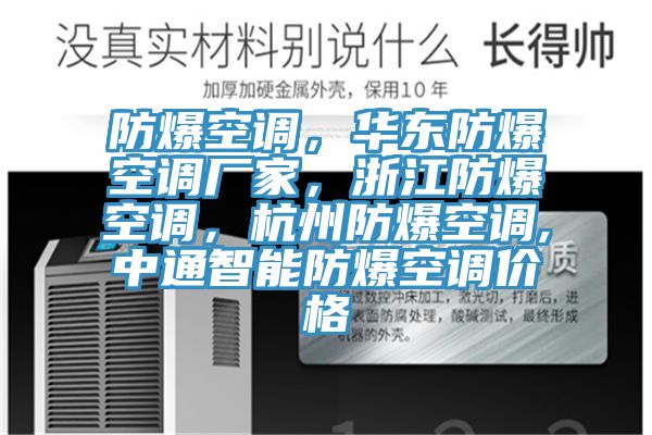 防爆空調(diào)，華東防爆空調(diào)廠家，浙江防爆空調(diào)，杭州防爆空調(diào),中通智能防爆空調(diào)價格