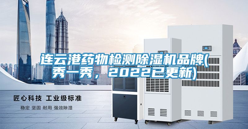 連云港藥物檢測(cè)除濕機(jī)品牌(秀一秀，2022已更新)