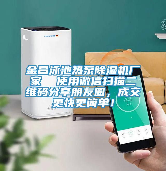 金昌泳池?zé)岜贸凉駲C(jī)廠家  使用微信掃描二維碼分享朋友圈，成交更快更簡單！