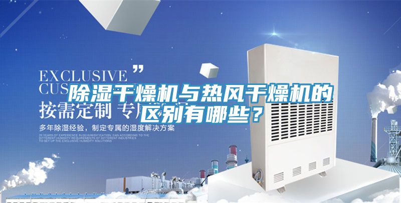 除濕干燥機與熱風干燥機的區(qū)別有哪些？