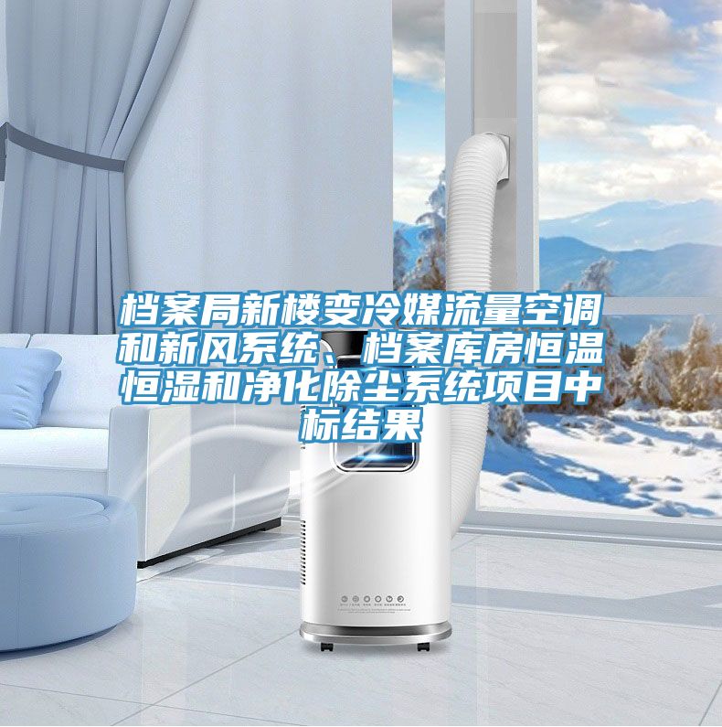 檔案局新樓變冷媒流量空調(diào)和新風(fēng)系統(tǒng)、檔案庫房恒溫恒濕和凈化除塵系統(tǒng)項(xiàng)目中標(biāo)結(jié)果