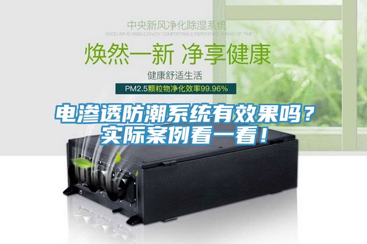 電滲透防潮系統(tǒng)有效果嗎？實(shí)際案例看一看！