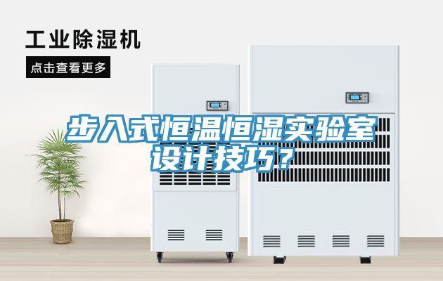 步入式恒溫恒濕實(shí)驗(yàn)室設(shè)計(jì)技巧？