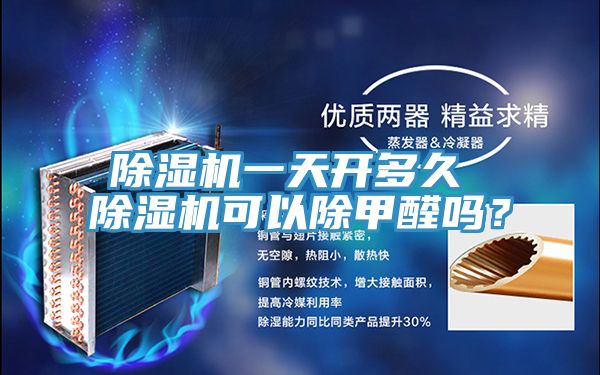 除濕機一天開多久 除濕機可以除甲醛嗎？