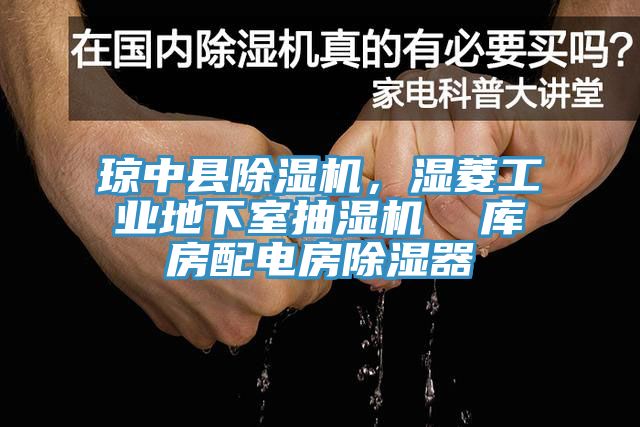 瓊中縣除濕機(jī)，濕菱工業(yè)地下室抽濕機(jī)  庫房配電房除濕器