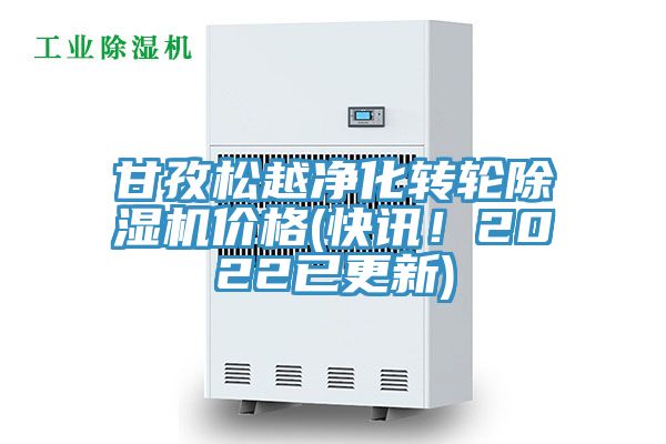 甘孜松越凈化轉(zhuǎn)輪除濕機價格(快訊！2022已更新)