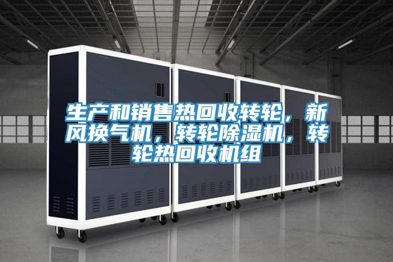 生產(chǎn)和銷售熱回收轉(zhuǎn)輪，新風(fēng)換氣機，轉(zhuǎn)輪除濕機，轉(zhuǎn)輪熱回收機組