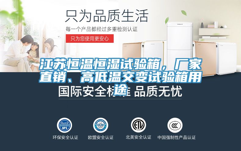 江蘇恒溫恒濕試驗(yàn)箱，廠家直銷、高低溫交變?cè)囼?yàn)箱用途