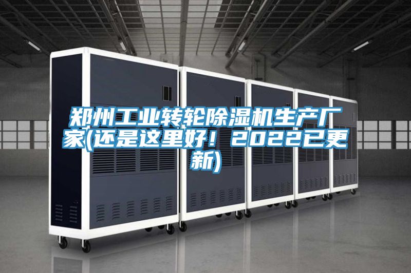 鄭州工業(yè)轉(zhuǎn)輪除濕機(jī)生產(chǎn)廠家(還是這里好！2022已更新)