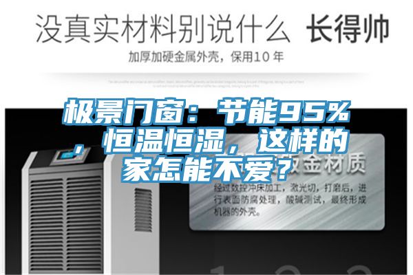 極景門窗：節(jié)能95%，恒溫恒濕，這樣的家怎能不愛？