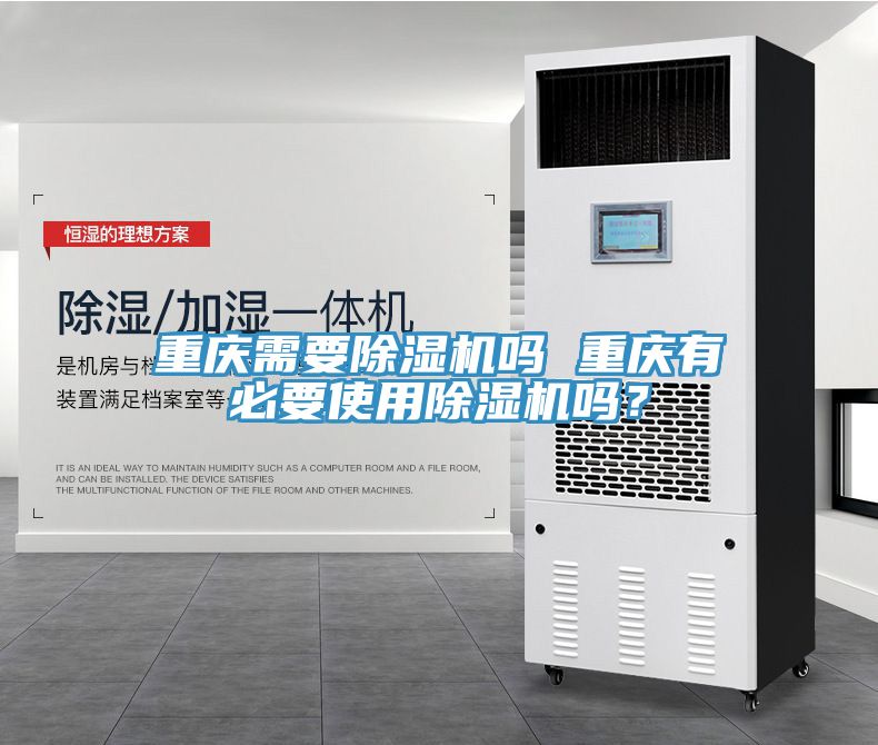 重慶需要除濕機嗎 重慶有必要使用除濕機嗎？