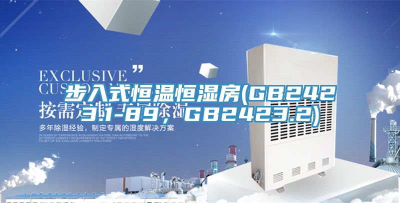 步入式恒溫恒濕房(GB2423.1-89，GB2423.2)