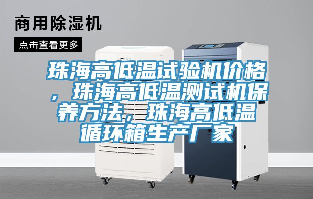 珠海高低溫試驗(yàn)機(jī)價(jià)格，珠海高低溫測(cè)試機(jī)保養(yǎng)方法，珠海高低溫循環(huán)箱生產(chǎn)廠家