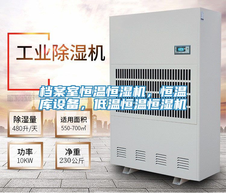 檔案室恒溫恒濕機(jī)，恒溫庫設(shè)備，低溫恒溫恒濕機(jī)