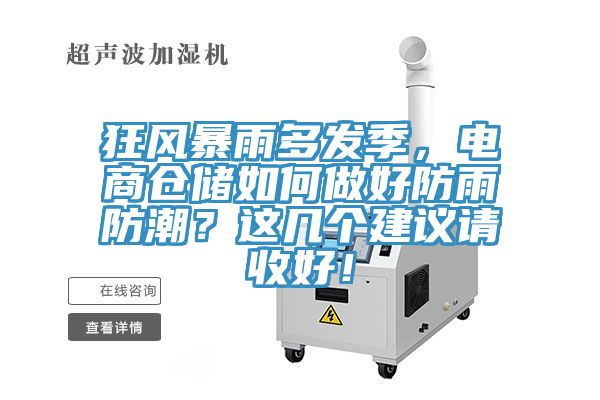 狂風(fēng)暴雨多發(fā)季，電商倉儲如何做好防雨防潮？這幾個(gè)建議請收好！