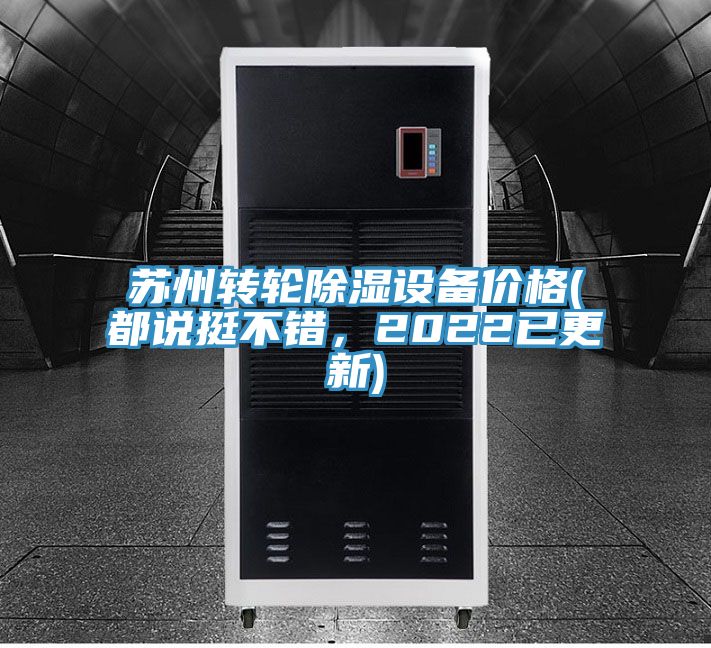蘇州轉(zhuǎn)輪除濕設(shè)備價(jià)格(都說挺不錯(cuò)，2022已更新)