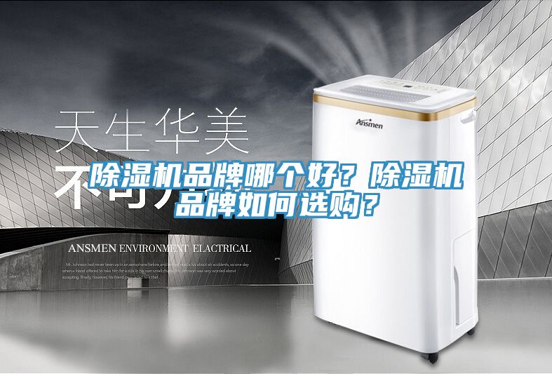 除濕機品牌哪個好？除濕機品牌如何選購？