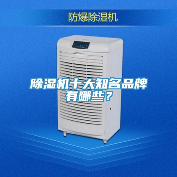 除濕機(jī)十大知名品牌有哪些？