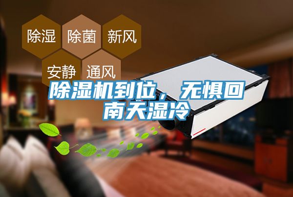 除濕機(jī)到位，無懼回南天濕冷