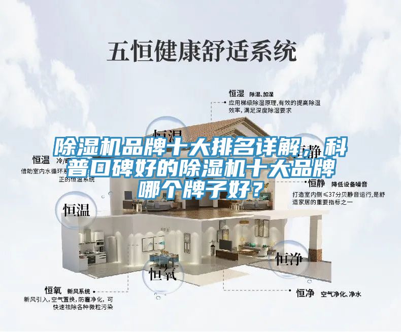 除濕機(jī)品牌十大排名詳解，科普口碑好的除濕機(jī)十大品牌哪個(gè)牌子好？