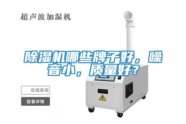 除濕機哪些牌子好，噪音小，質(zhì)量好？