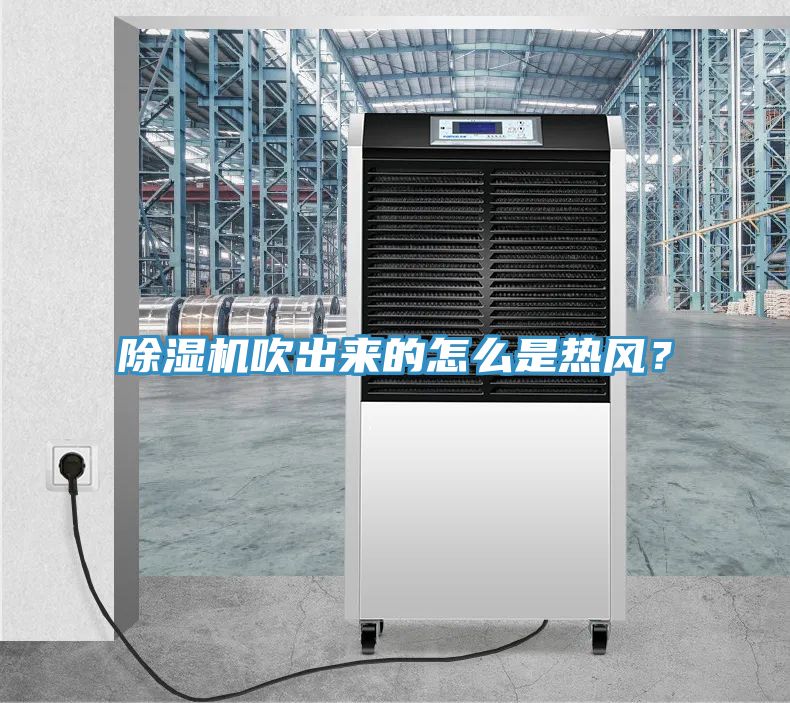 除濕機(jī)吹出來(lái)的怎么是熱風(fēng)？