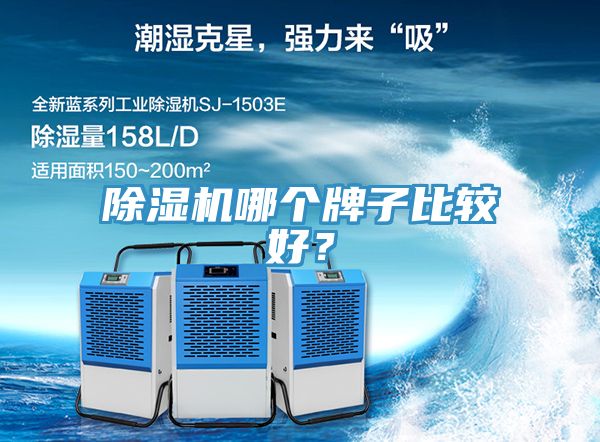 除濕機(jī)哪個(gè)牌子比較好？