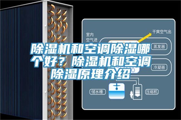 除濕機(jī)和空調(diào)除濕哪個(gè)好？除濕機(jī)和空調(diào)除濕原理介紹