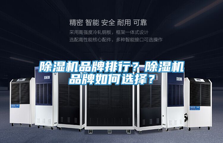 除濕機品牌排行？除濕機品牌如何選擇？