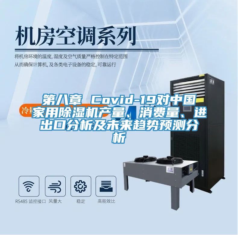 第八章 Covid-19對中國家用除濕機產(chǎn)量、消費量、進出口分析及未來趨勢預(yù)測分析