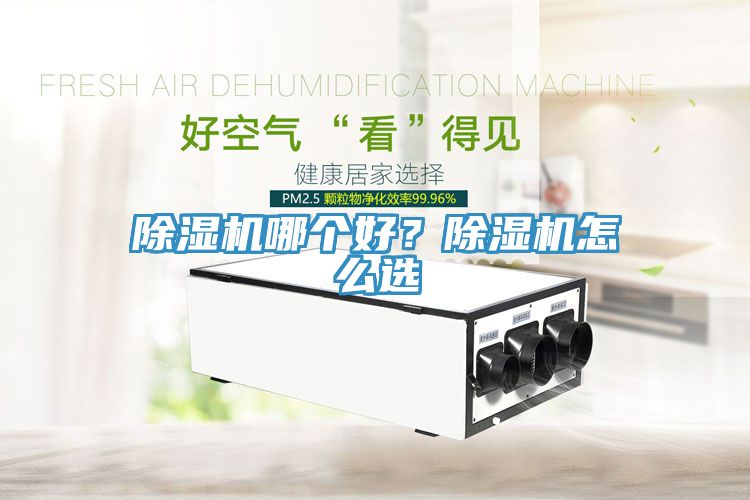 除濕機(jī)哪個(gè)好？除濕機(jī)怎么選