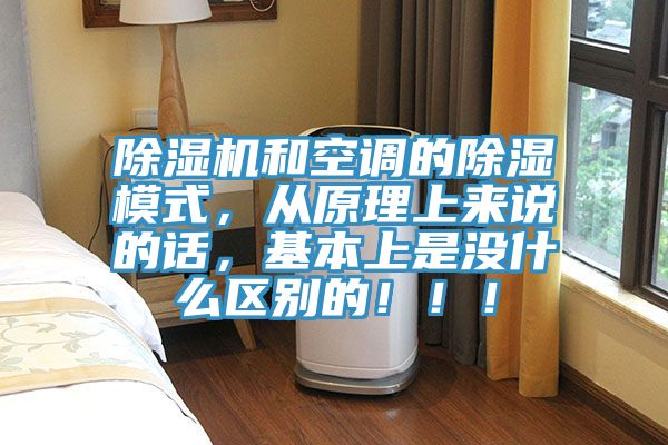 除濕機(jī)和空調(diào)的除濕模式，從原理上來(lái)說(shuō)的話，基本上是沒(méi)什么區(qū)別的！??！