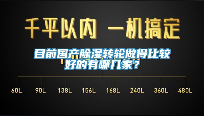 目前國產(chǎn)除濕轉(zhuǎn)輪做得比較好的有哪幾家？