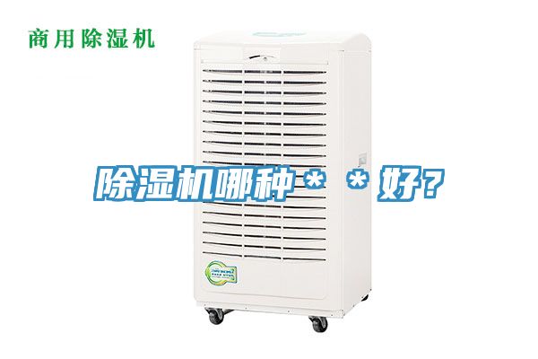 除濕機哪種＊＊好？