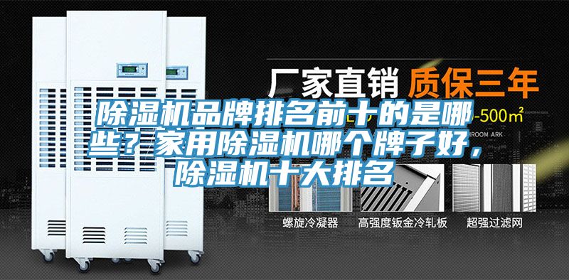 除濕機品牌排名前十的是哪些？家用除濕機哪個牌子好，除濕機十大排名