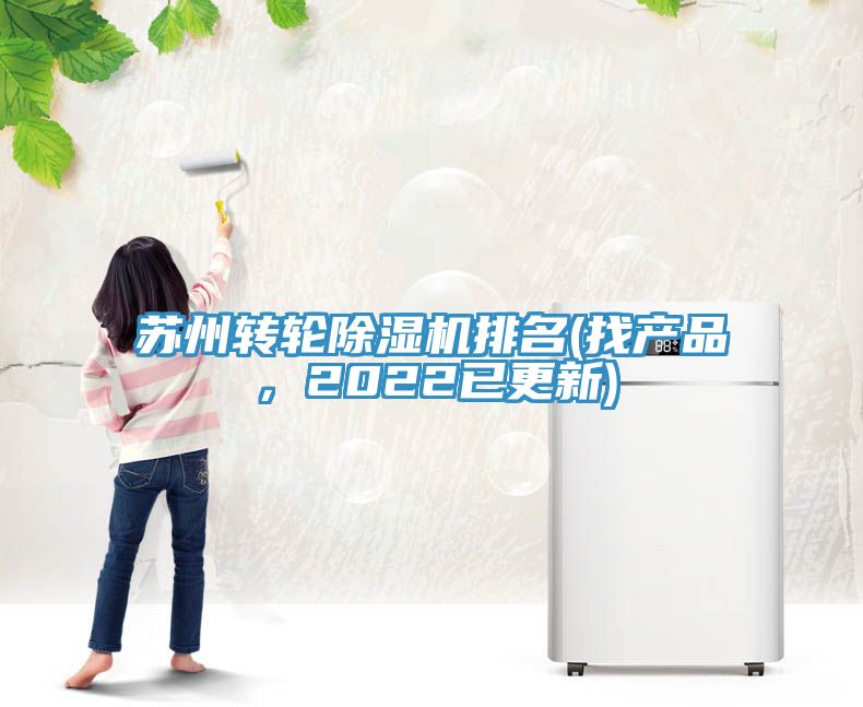 蘇州轉(zhuǎn)輪除濕機(jī)排名(找產(chǎn)品，2022已更新)