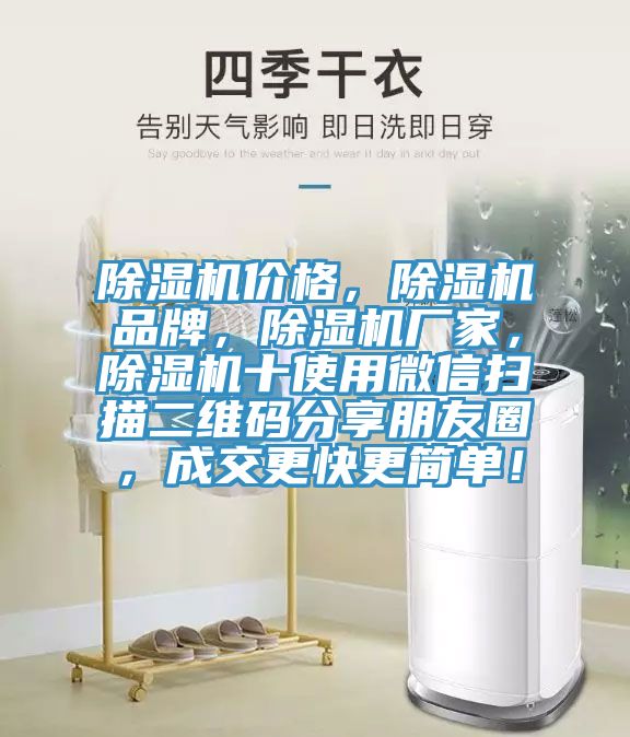 除濕機價格，除濕機品牌，除濕機廠家，除濕機十使用微信掃描二維碼分享朋友圈，成交更快更簡單！