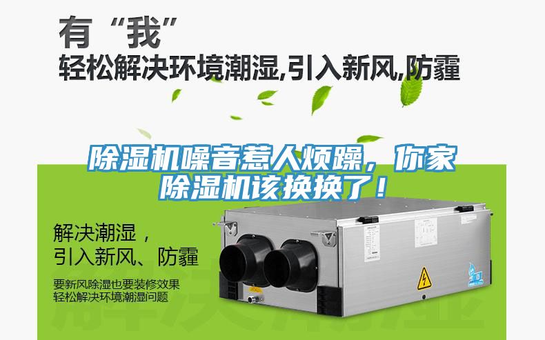 除濕機(jī)噪音惹人煩躁，你家除濕機(jī)該換換了！