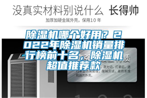 除濕機(jī)哪個(gè)好用？2022年除濕機(jī)銷(xiāo)量排行榜前十名，除濕機(jī)超值推薦款